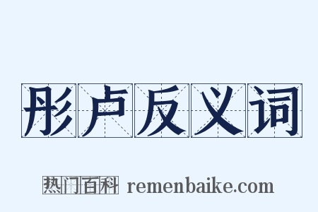 彤卢反义词是什么意思的图片